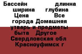 Бассейн Jilong  5,4 длинна 3,1 ширина 1,1 глубина. › Цена ­ 14 000 - Все города Домашняя утварь и предметы быта » Другое   . Свердловская обл.,Красноуфимск г.